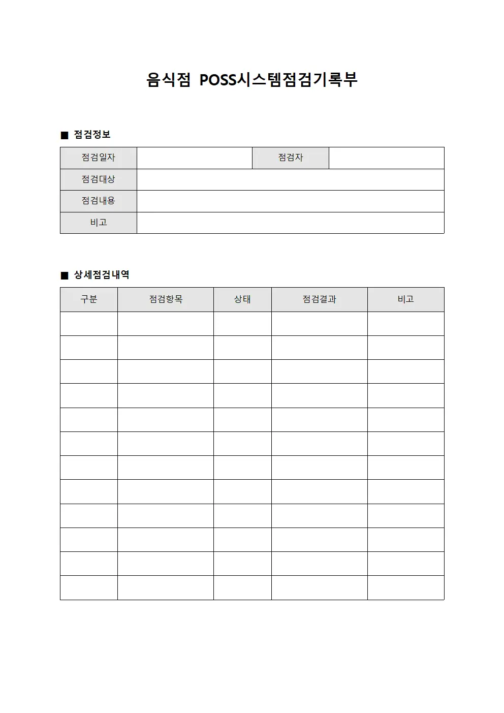 음식점 포스 시스템 점검기록부