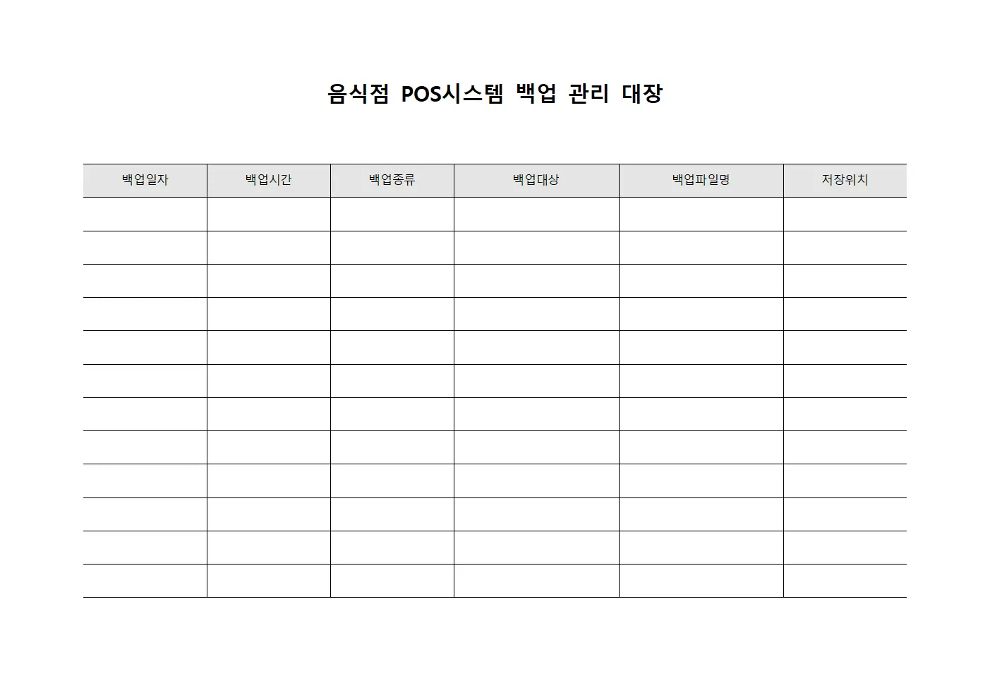 음식점 포스시스템 백업 관리대장