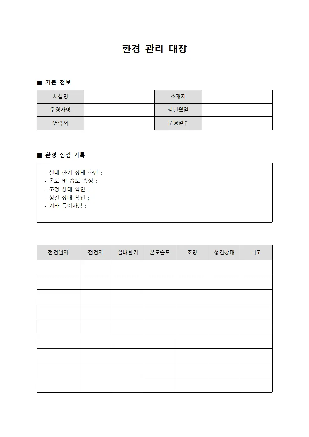 환경 관리 대장 양식.서식