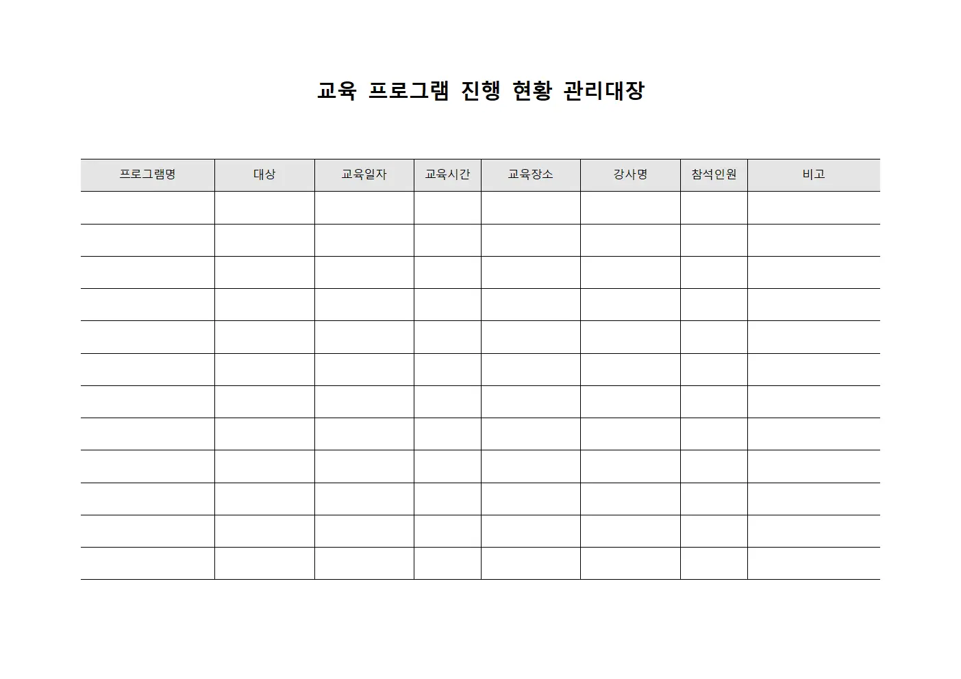 교육 프로그램 진행 현황 관리대장 양식