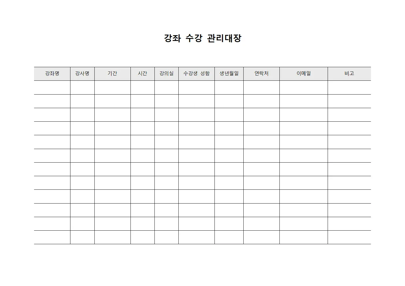 강좌 수강 관리대장