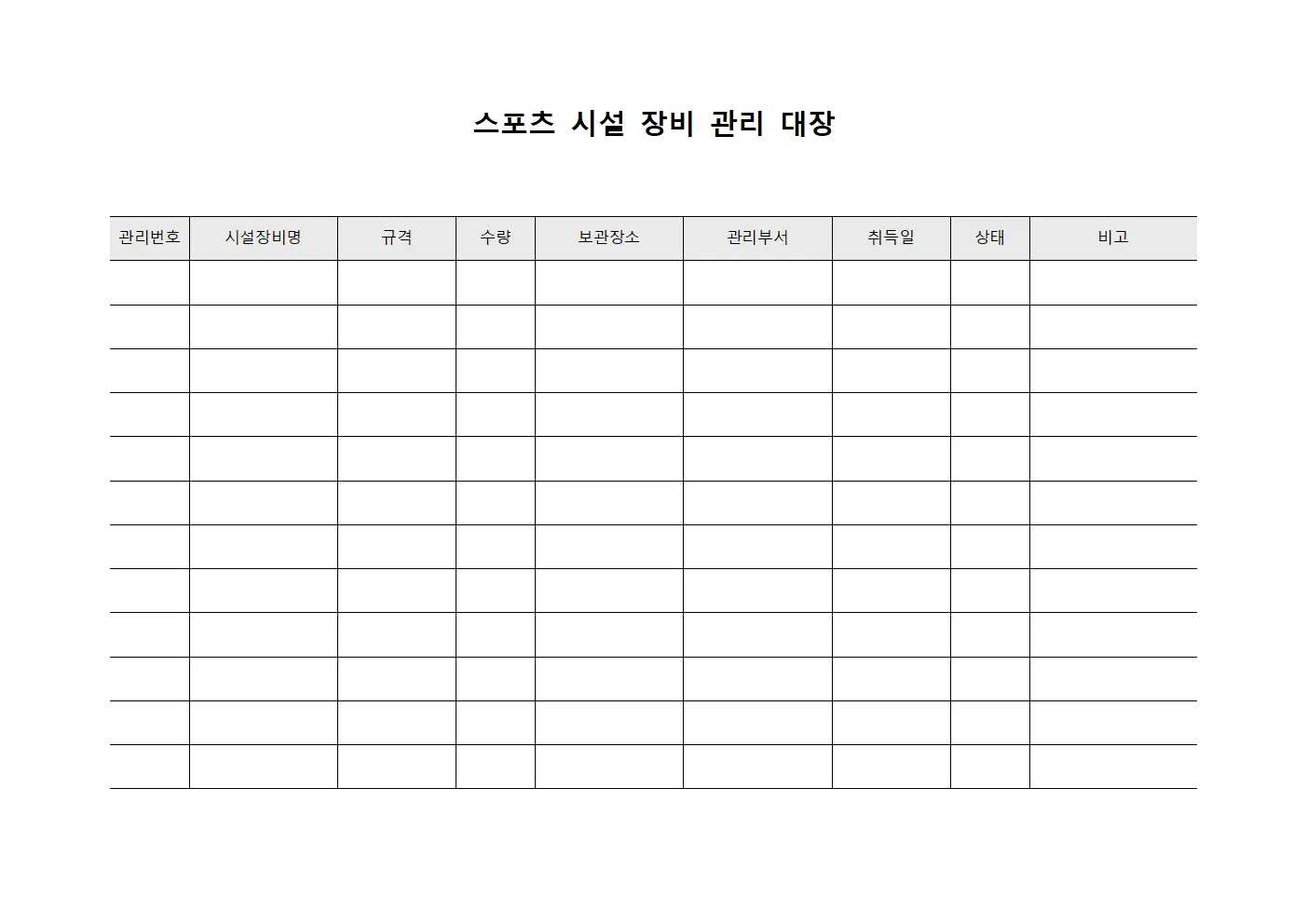 스포츠 시설 장비 관리 대장 템플릿