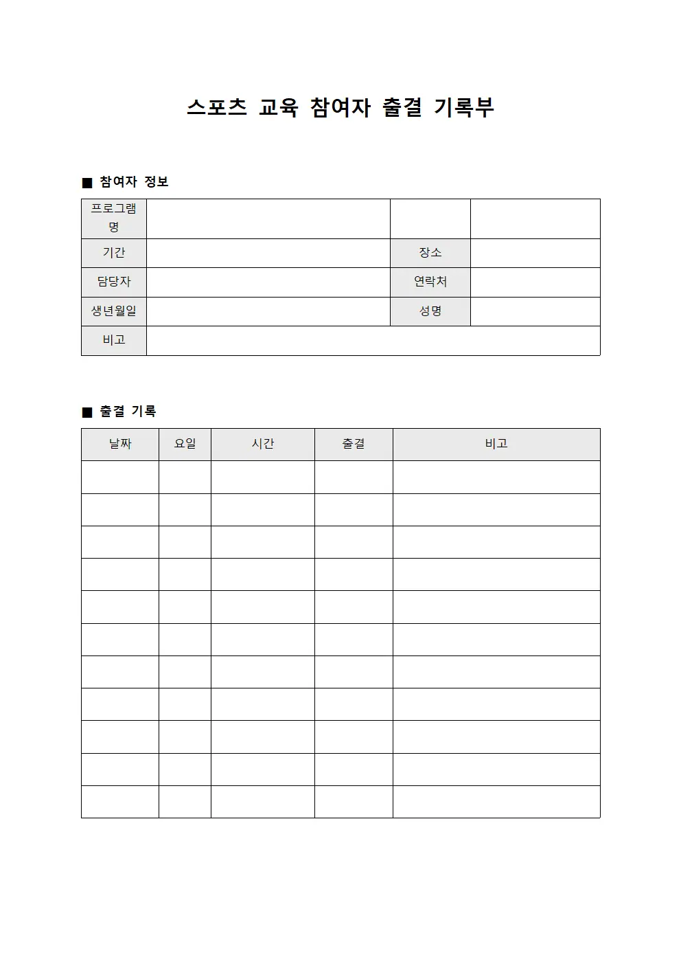 스포츠 교육 참여자 출결 기록부 템플릿 양식