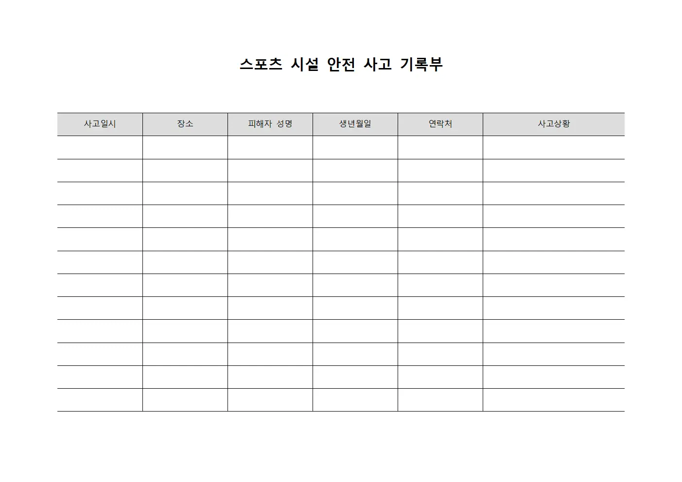 스포츠 시설 안전 사고 기록부