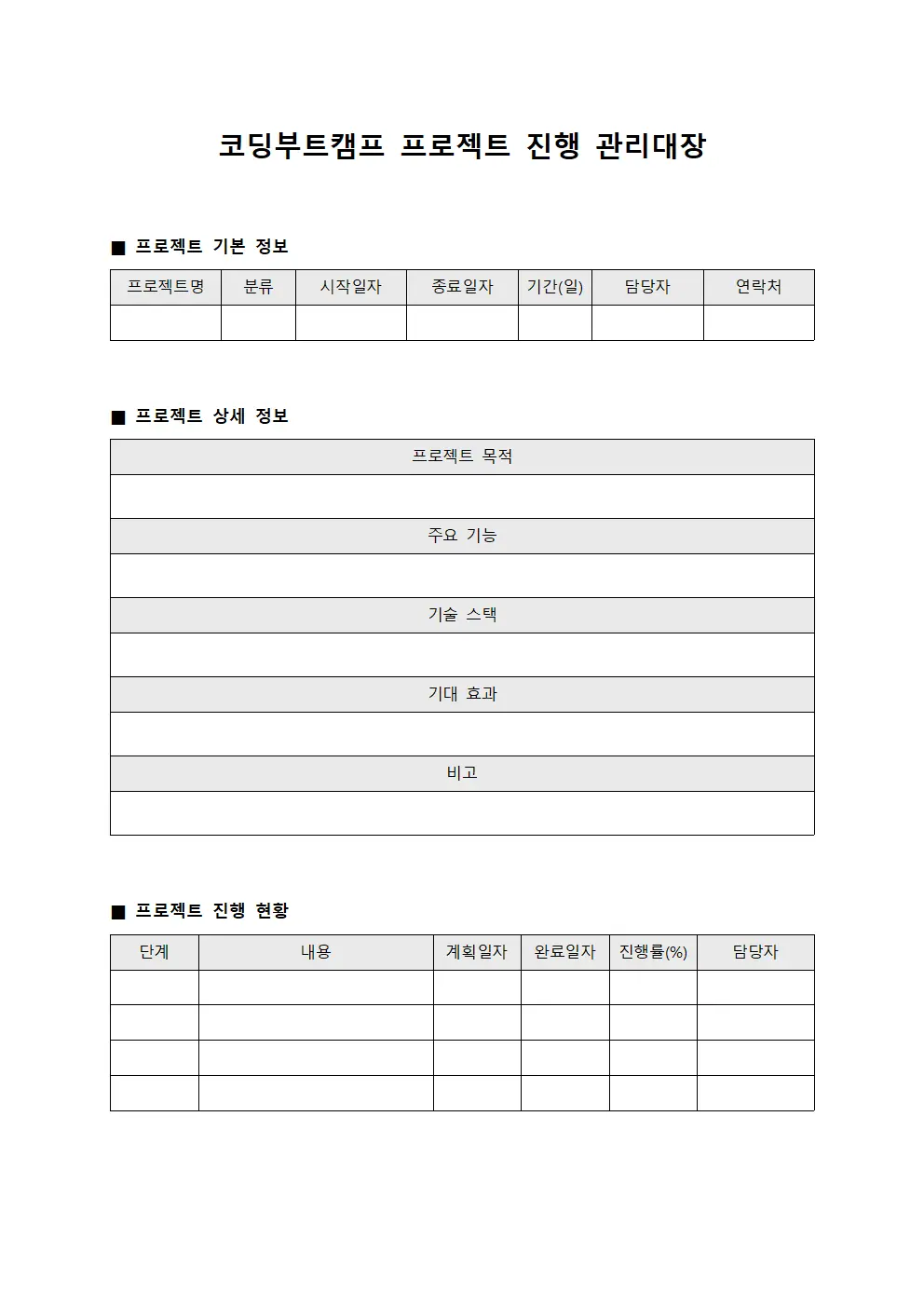 코딩부트캠프 프로젝트 진행 관리대장