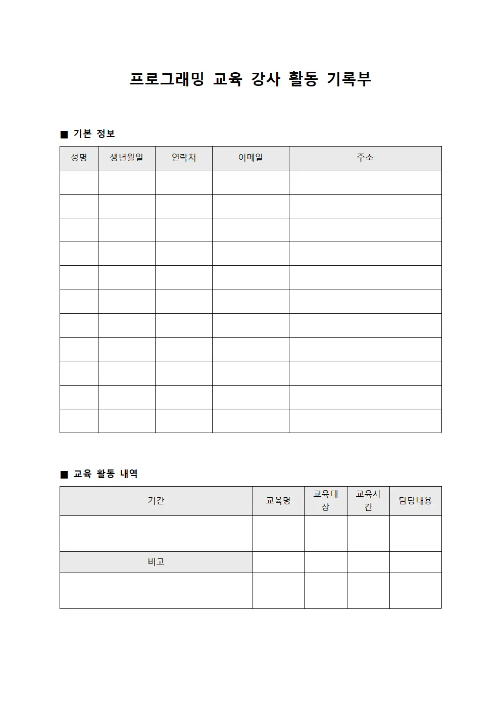 프로그래밍 교육 강사 활동 기록부