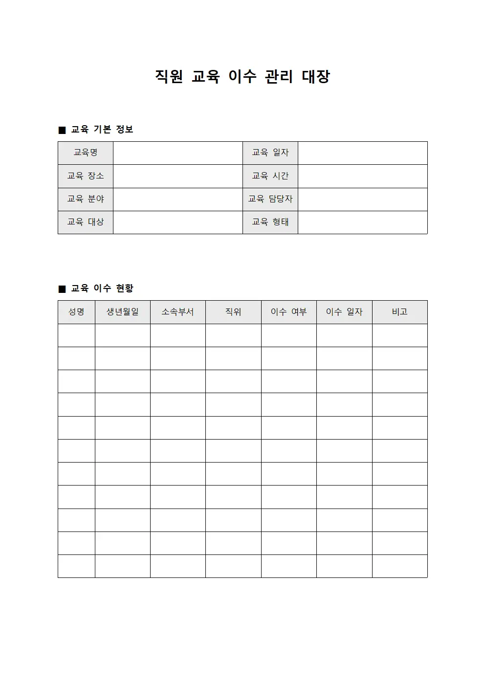 직원 교육 이수 관리 대장