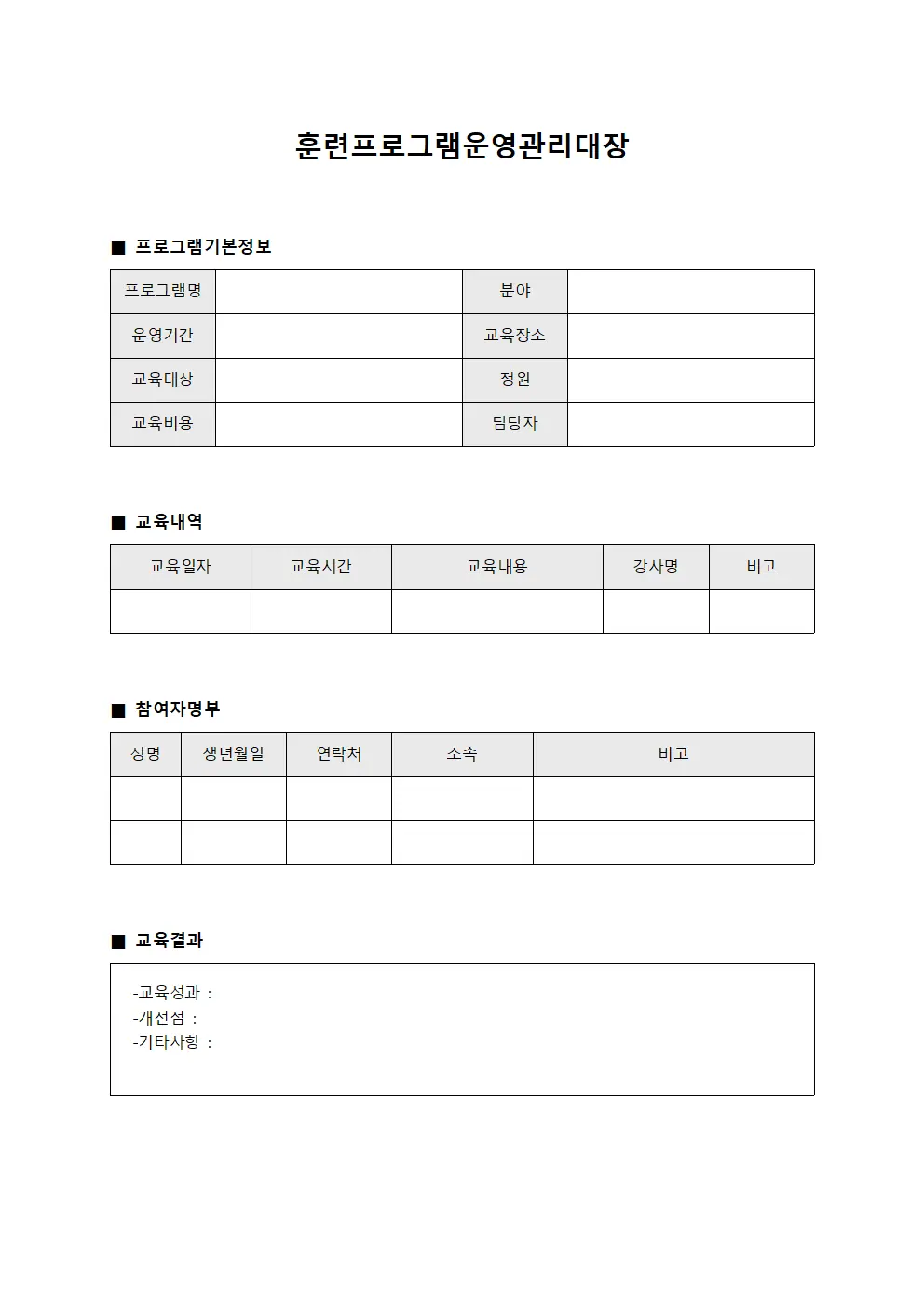 훈련프로그램운영관리대장