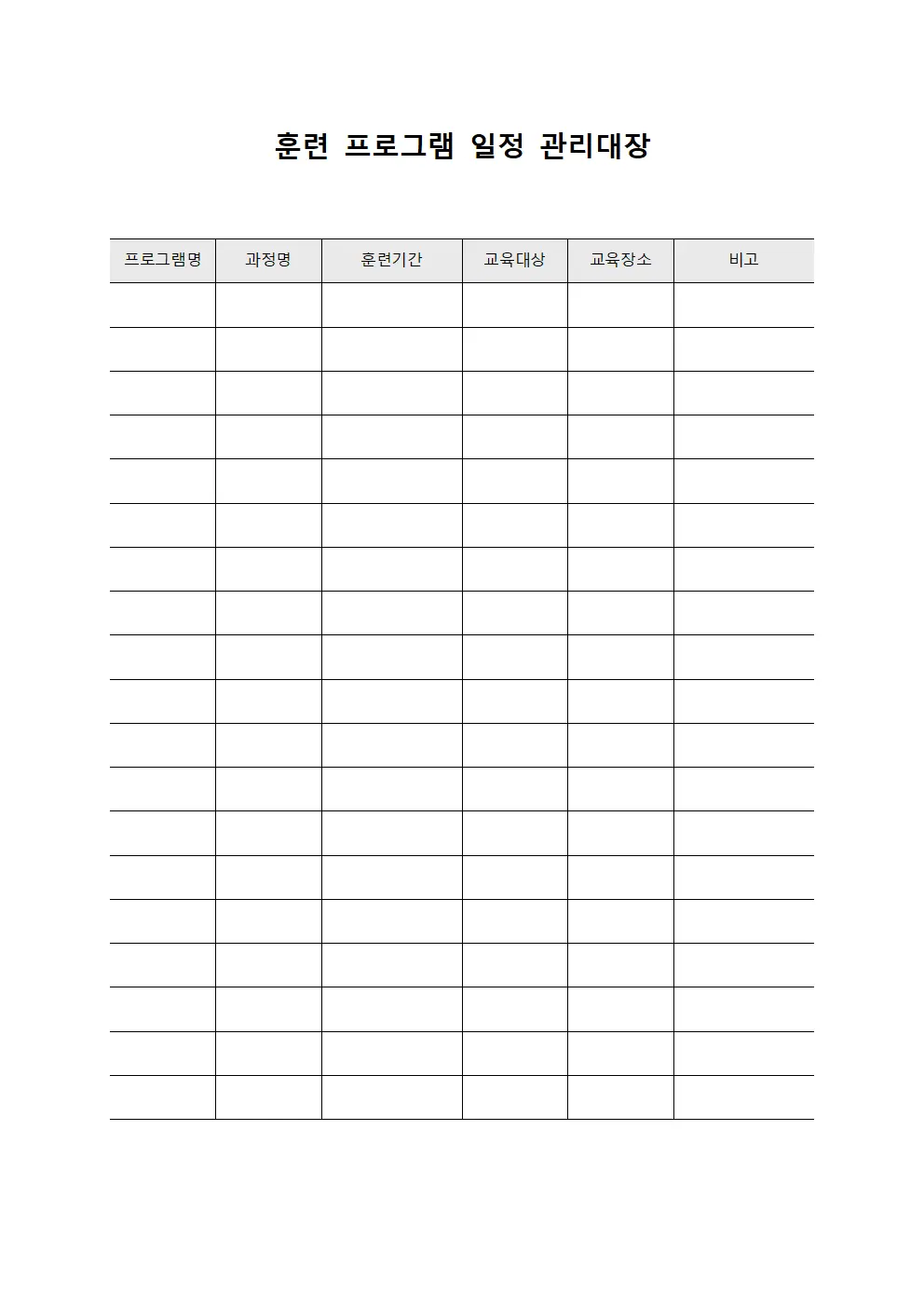 훈련 프로그램 일정 관리대장 문서양식