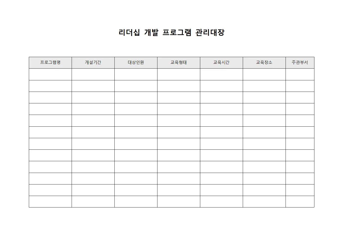 리더십 개발 프로그램 관리대장 양식.서식