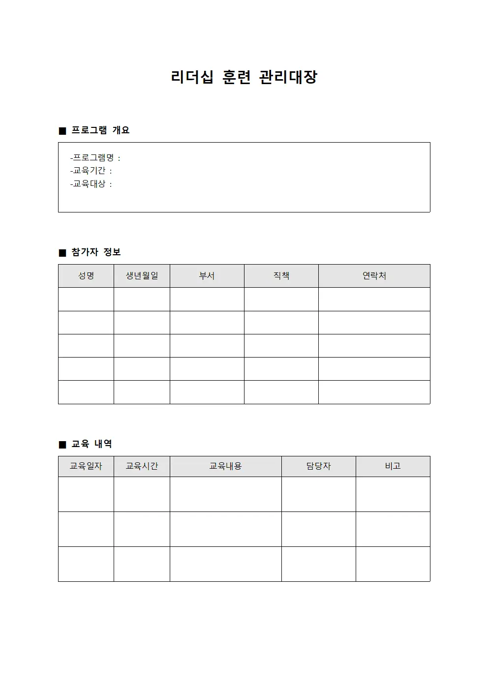 리더십 훈련 관리대장