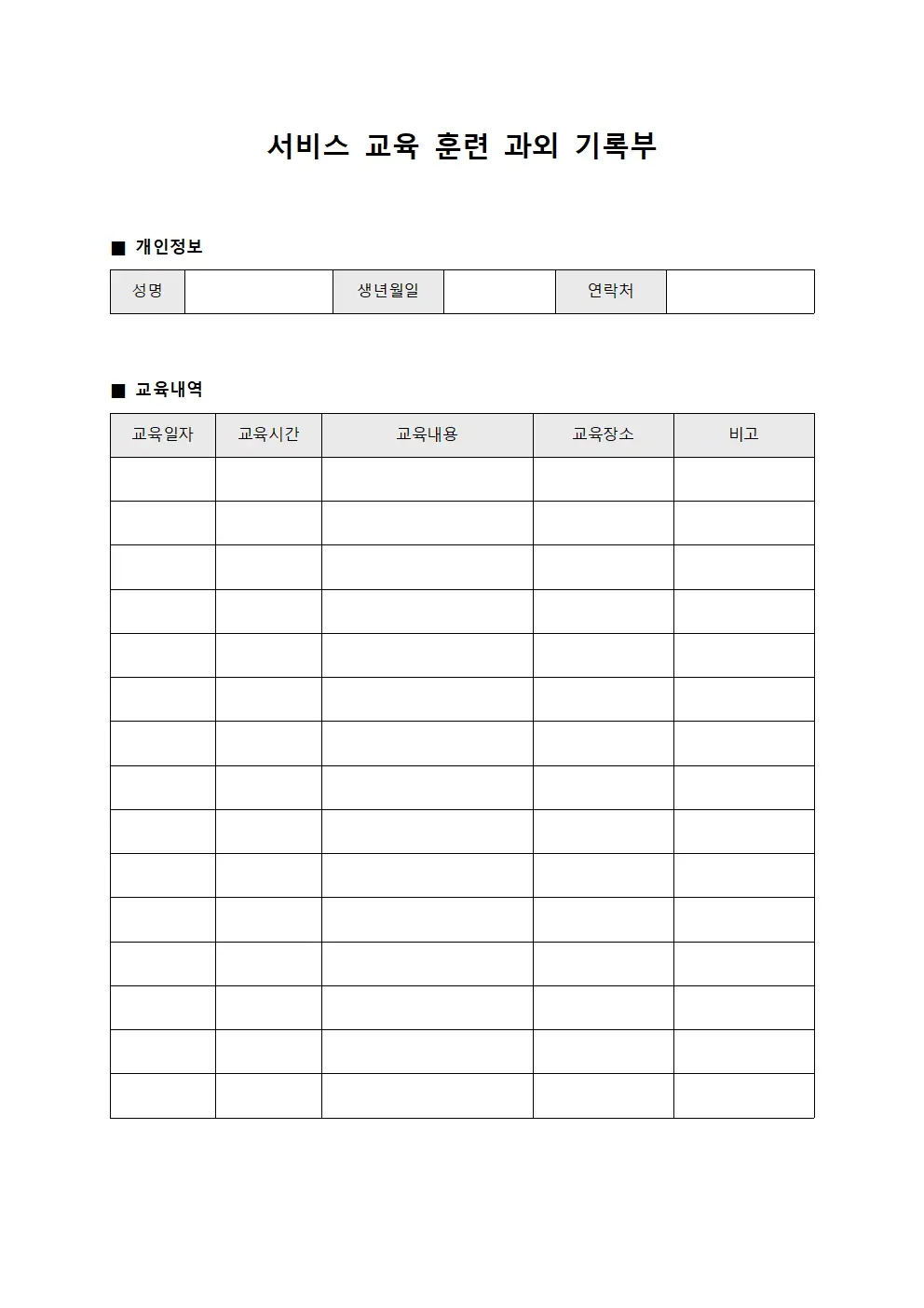 서비스 교육 훈련 과외 기록부