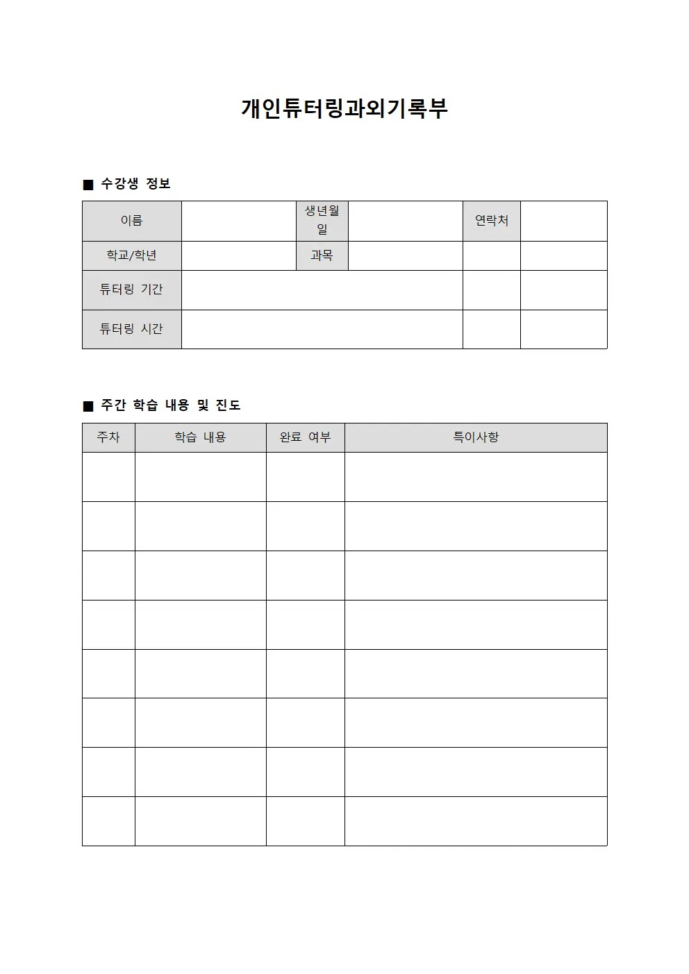 개인튜터링과외기록부 템플릿 양식