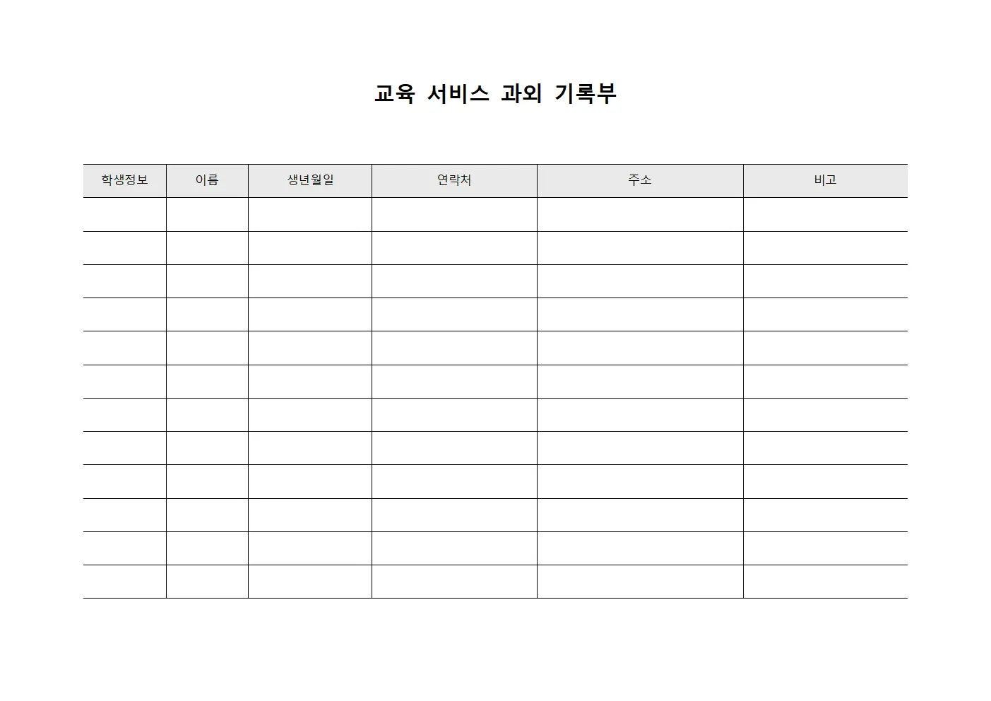 교육 서비스 과외 기록부 문서서식