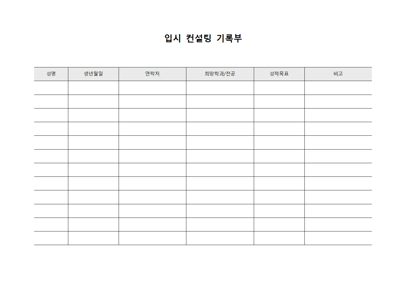 입시 컨설팅 기록부