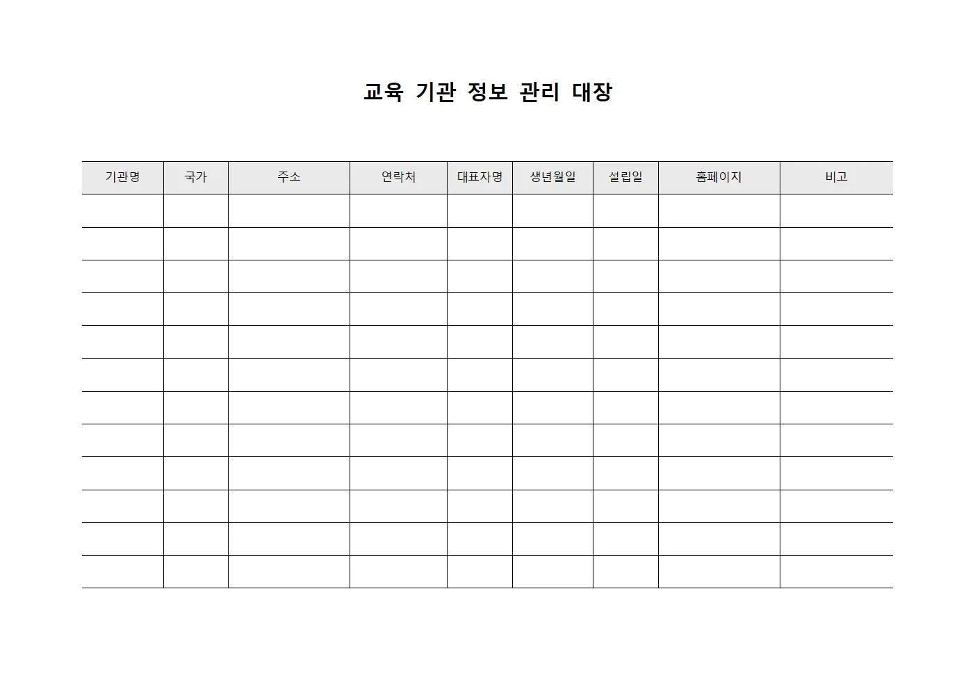 교육 기관 정보 관리 대장 서식파일