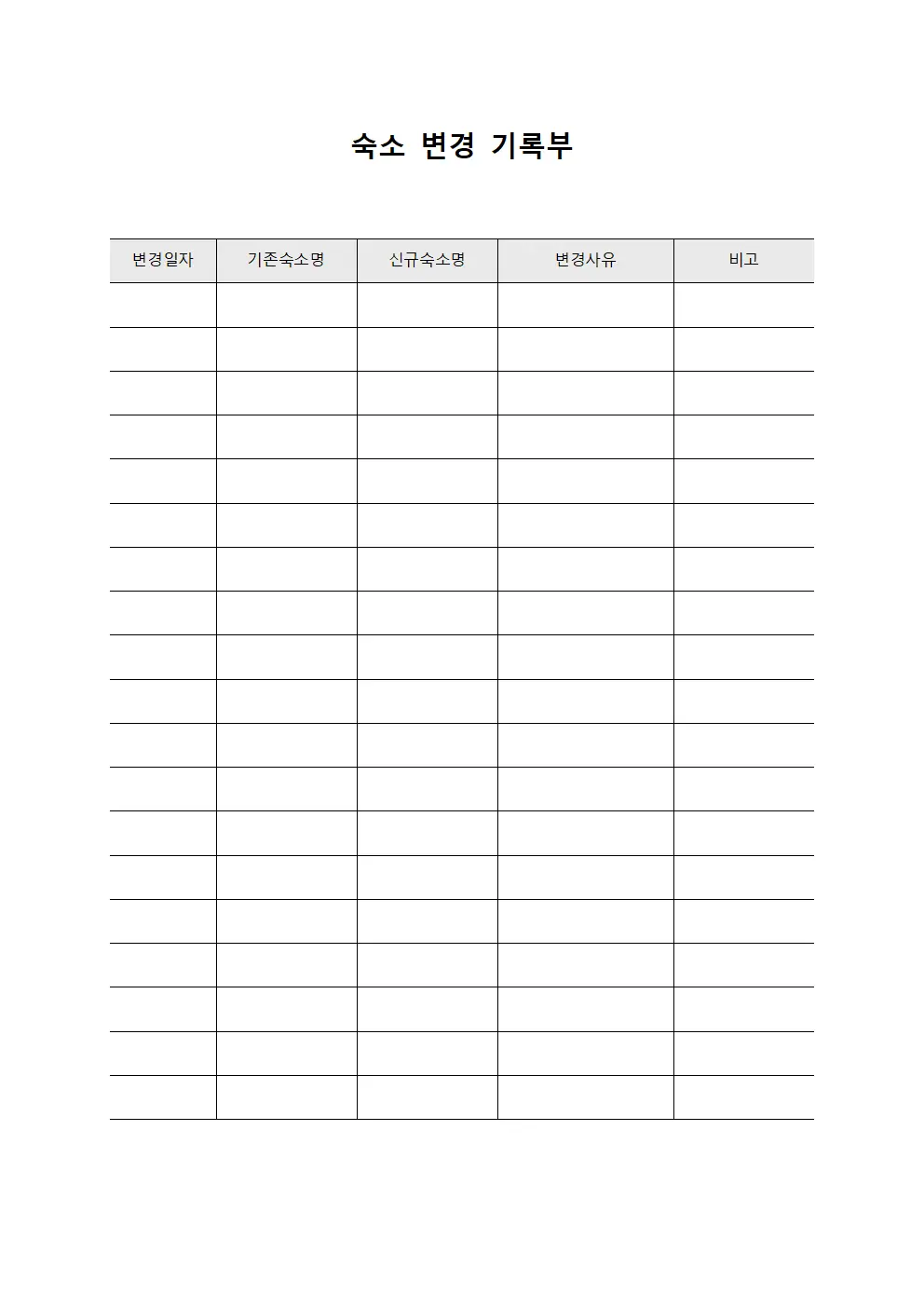 숙소 변경 기록부