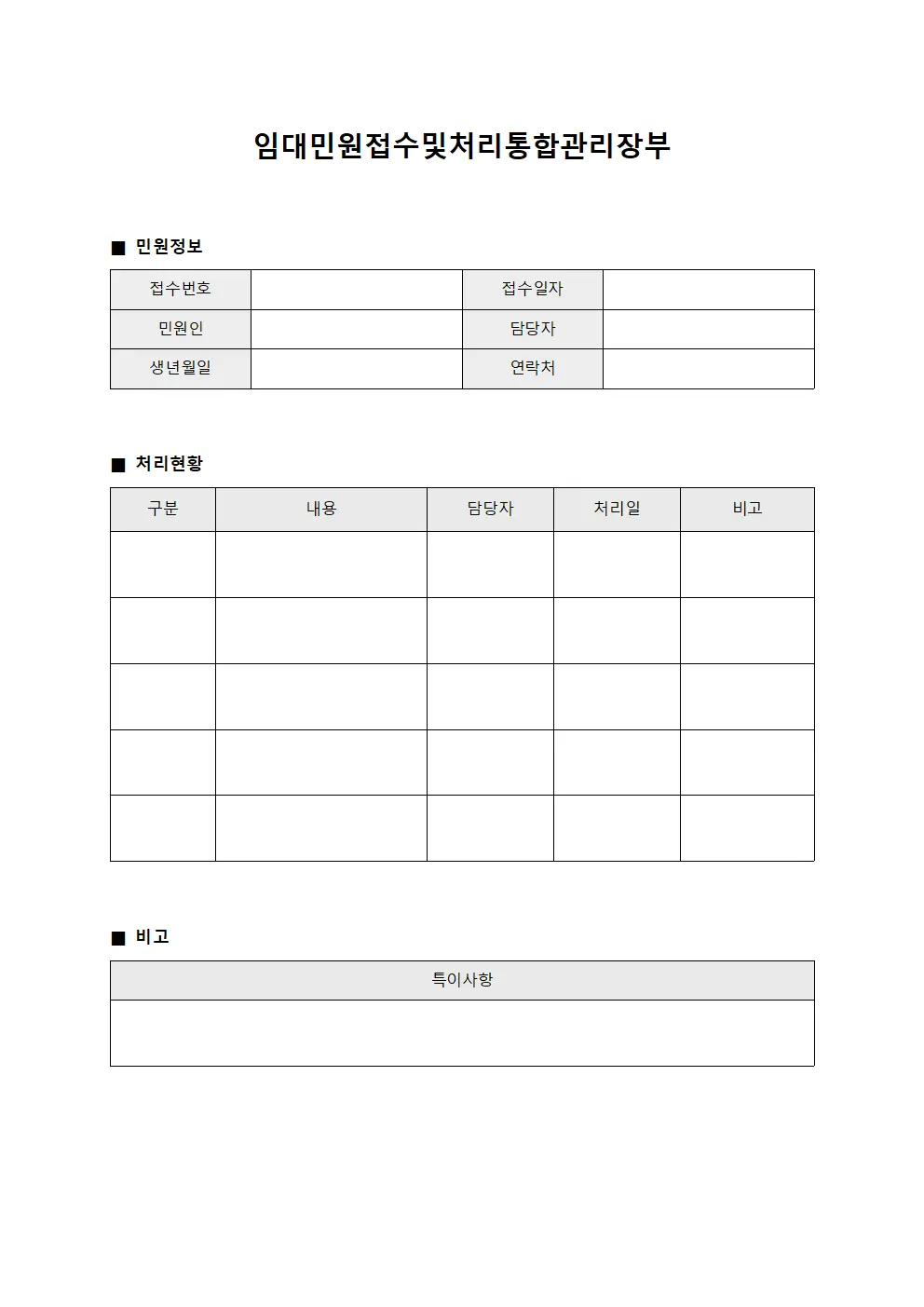 임대민원접수및처리통합관리장부