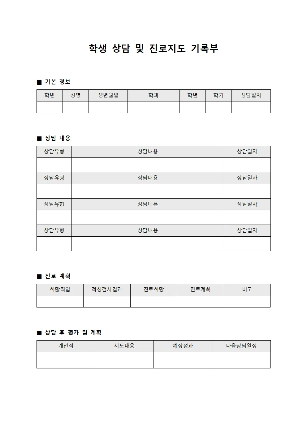 학생 상담 및 진로지도 기록부