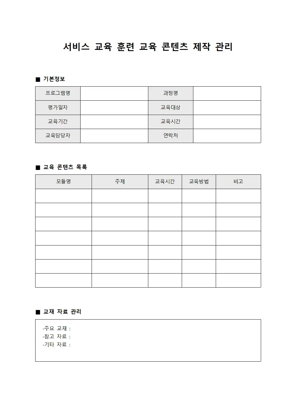 서비스 교육 훈련 교육 콘텐츠 제작 관리