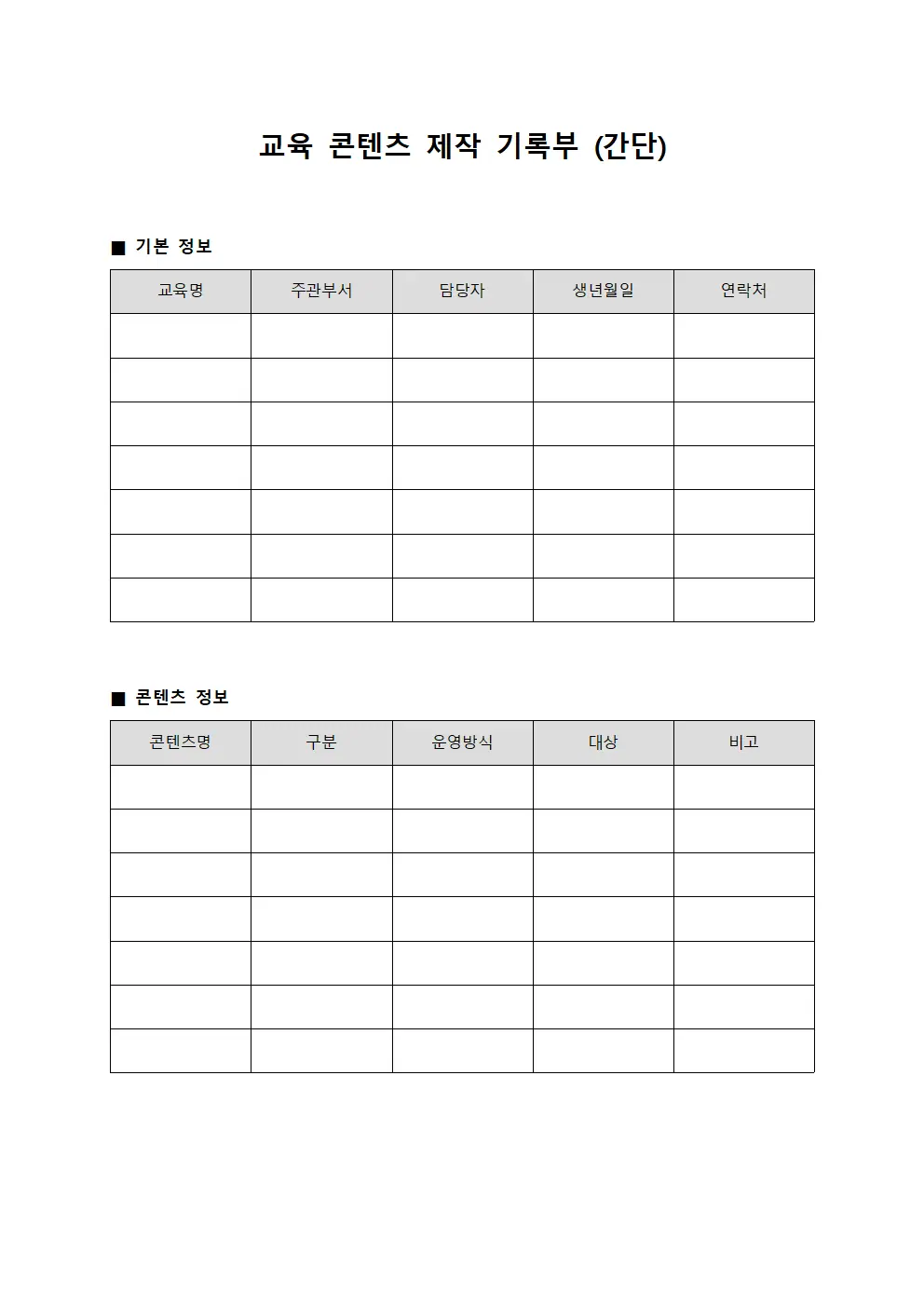 교육 콘텐츠 제작 기록부