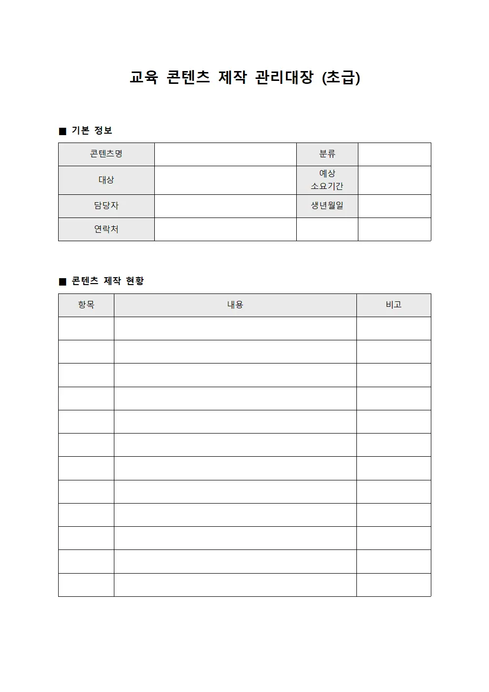 교육 콘텐츠 제작 관리대장 (초급)