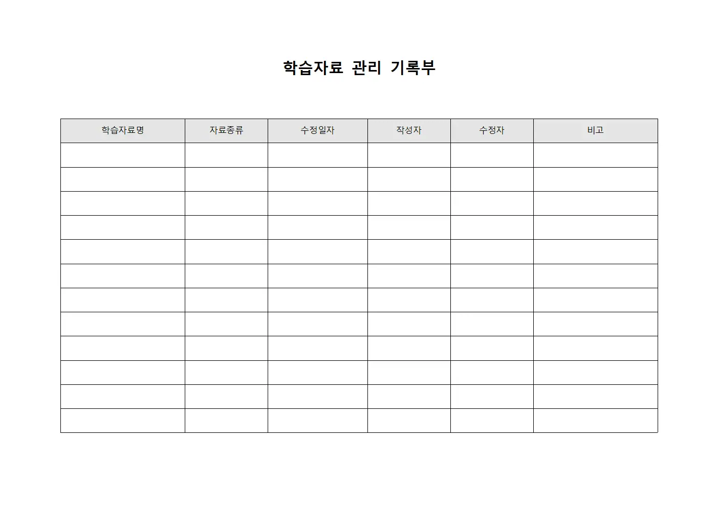 학습자료 관리 기록부