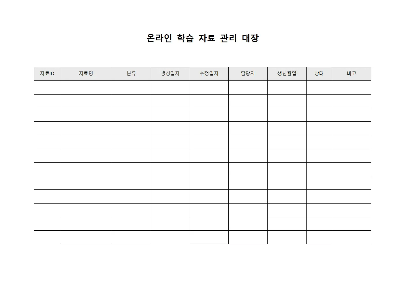 온라인 학습 자료 관리 대장