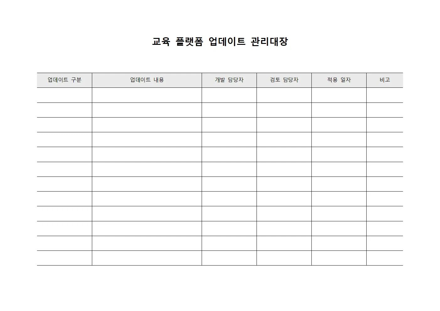 교육 플랫폼 업데이트 관리대장 파일양식
