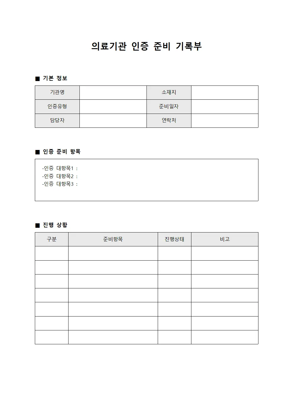의료기관 인증 준비 기록부 양식파일