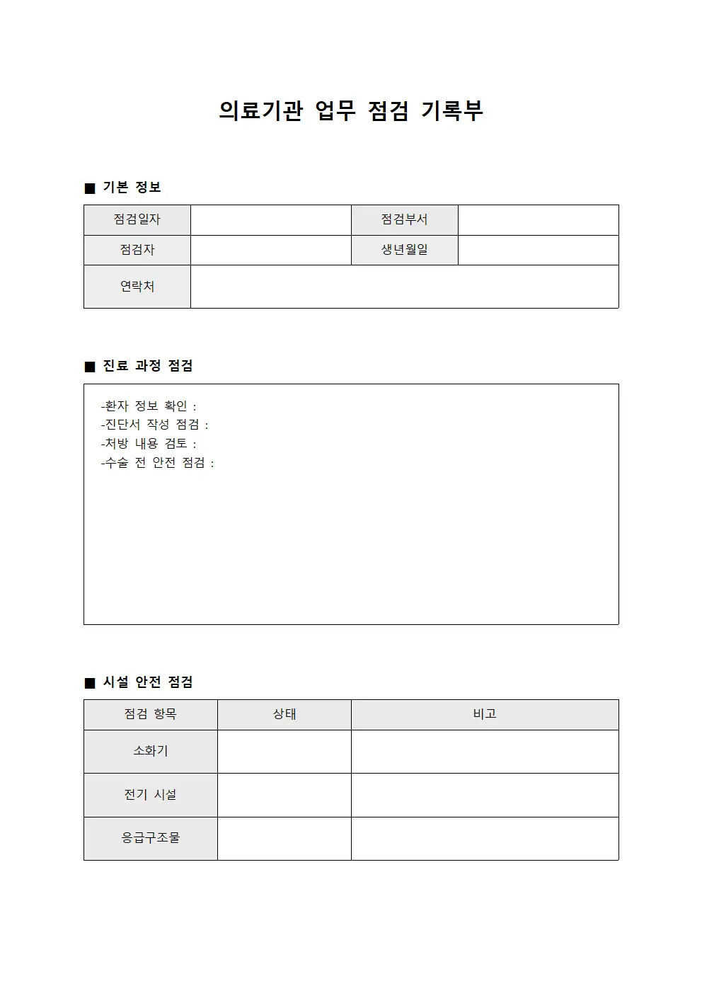 의료기관 업무 점검 기록부
