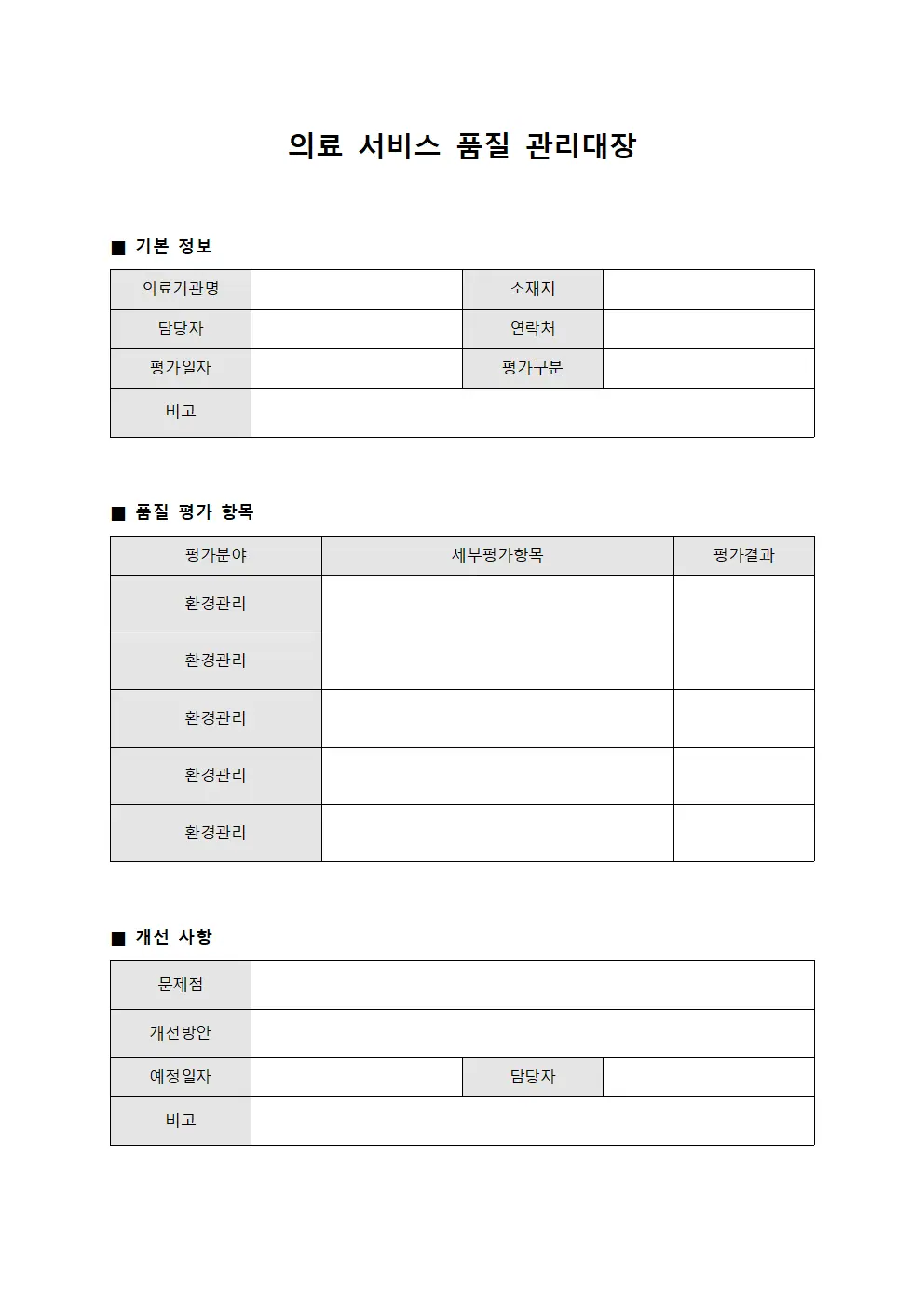 의료 서비스 품질 관리대장