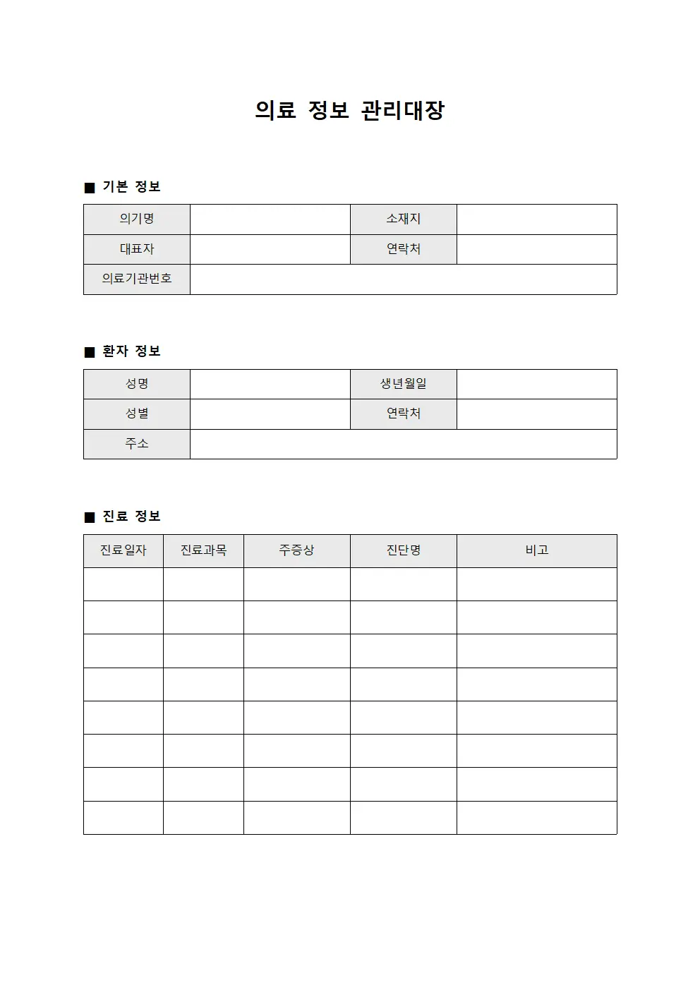 의료 정보 관리대장 템플릿 양식