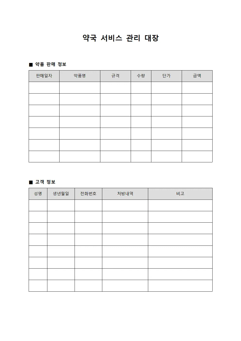 약국 서비스 관리 대장 문서.서식