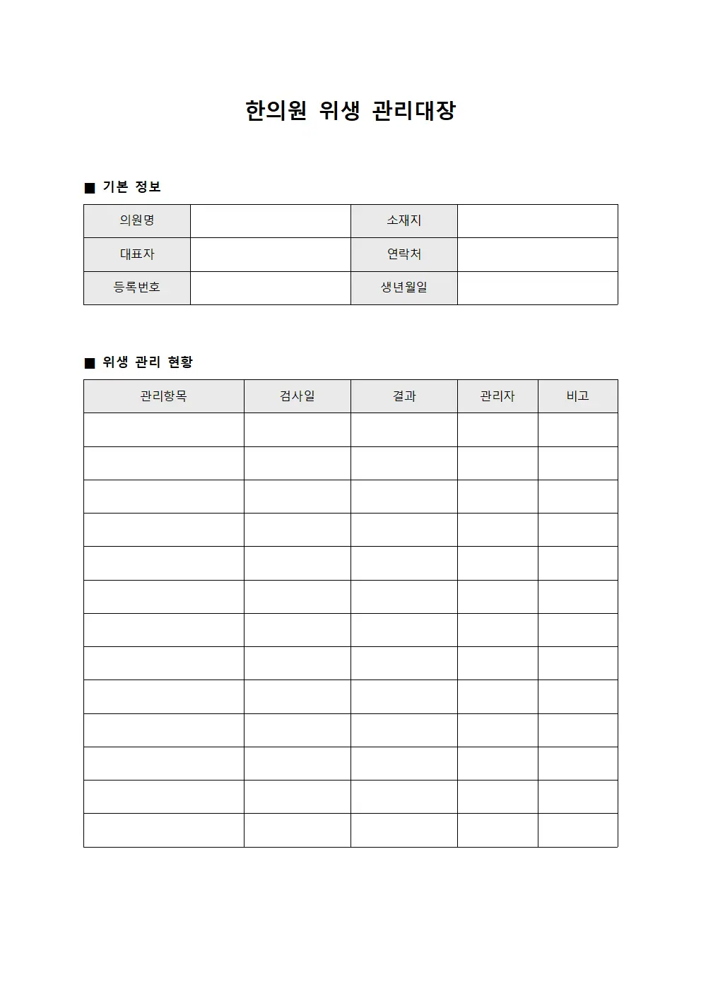 한의원 위생 관리대장 템플릿 서식