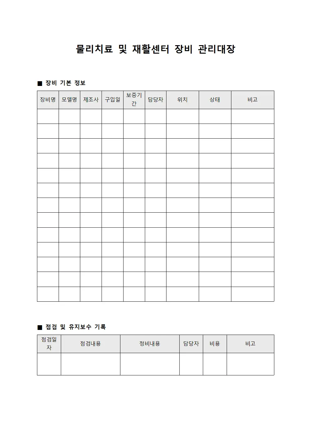 물리치료 및 재활센터 장비 관리대장