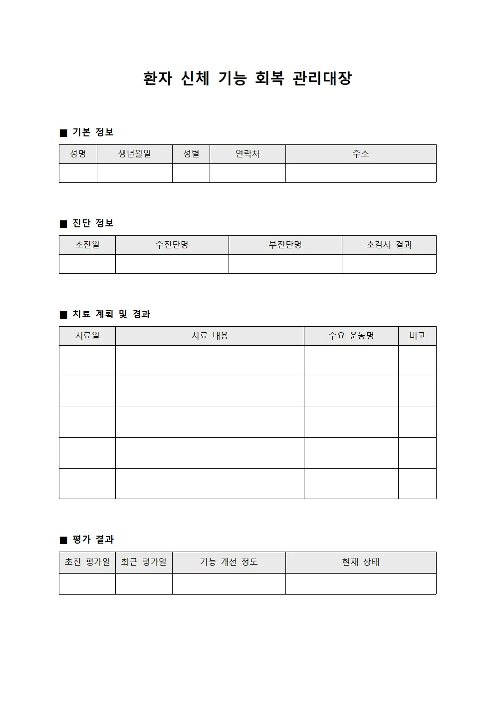 환자 신체 기능 회복 관리대장