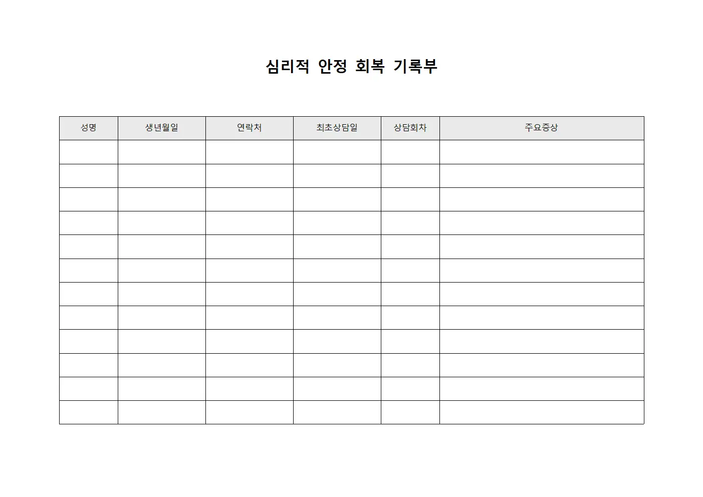 심리적 안정 회복 기록부 템플릿 양식