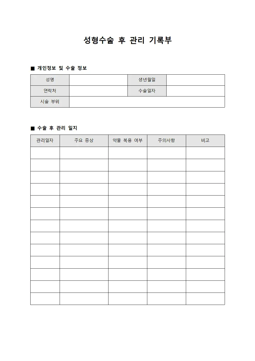 성형수술 후 관리 기록부