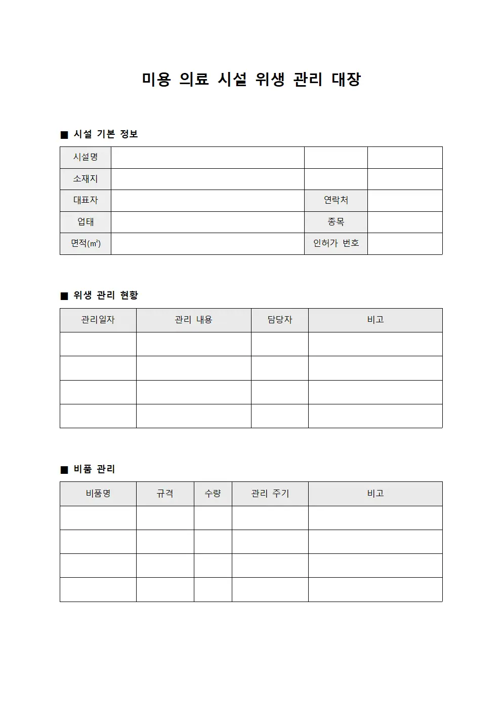 미용 의료 시설 위생 관리 대장 템플릿 서식