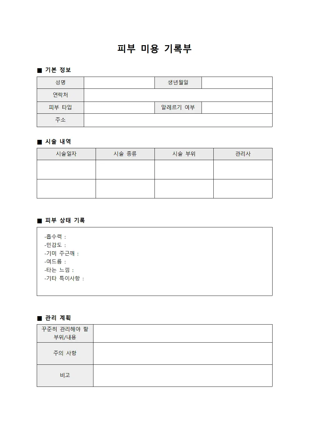 피부 미용 기록부