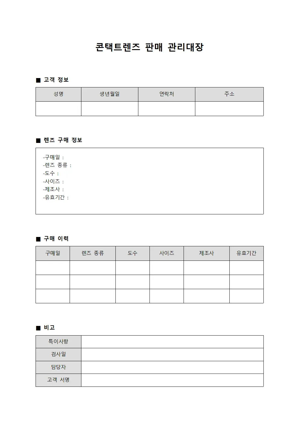 콘택트렌즈 판매 관리대장