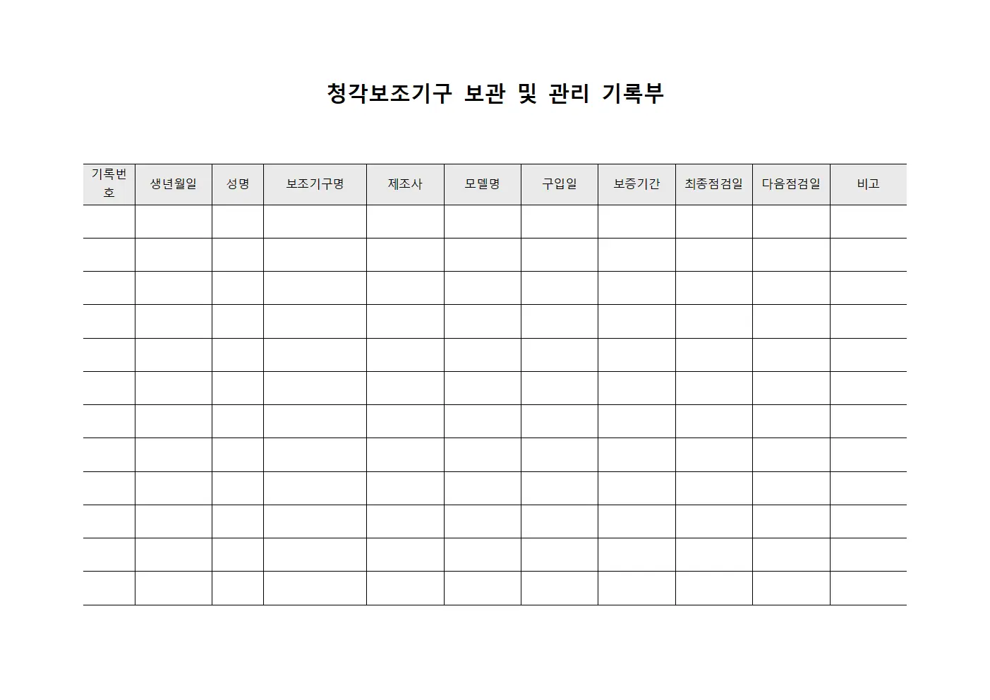 청각보조기구 보관 및 관리 기록부 문서서식