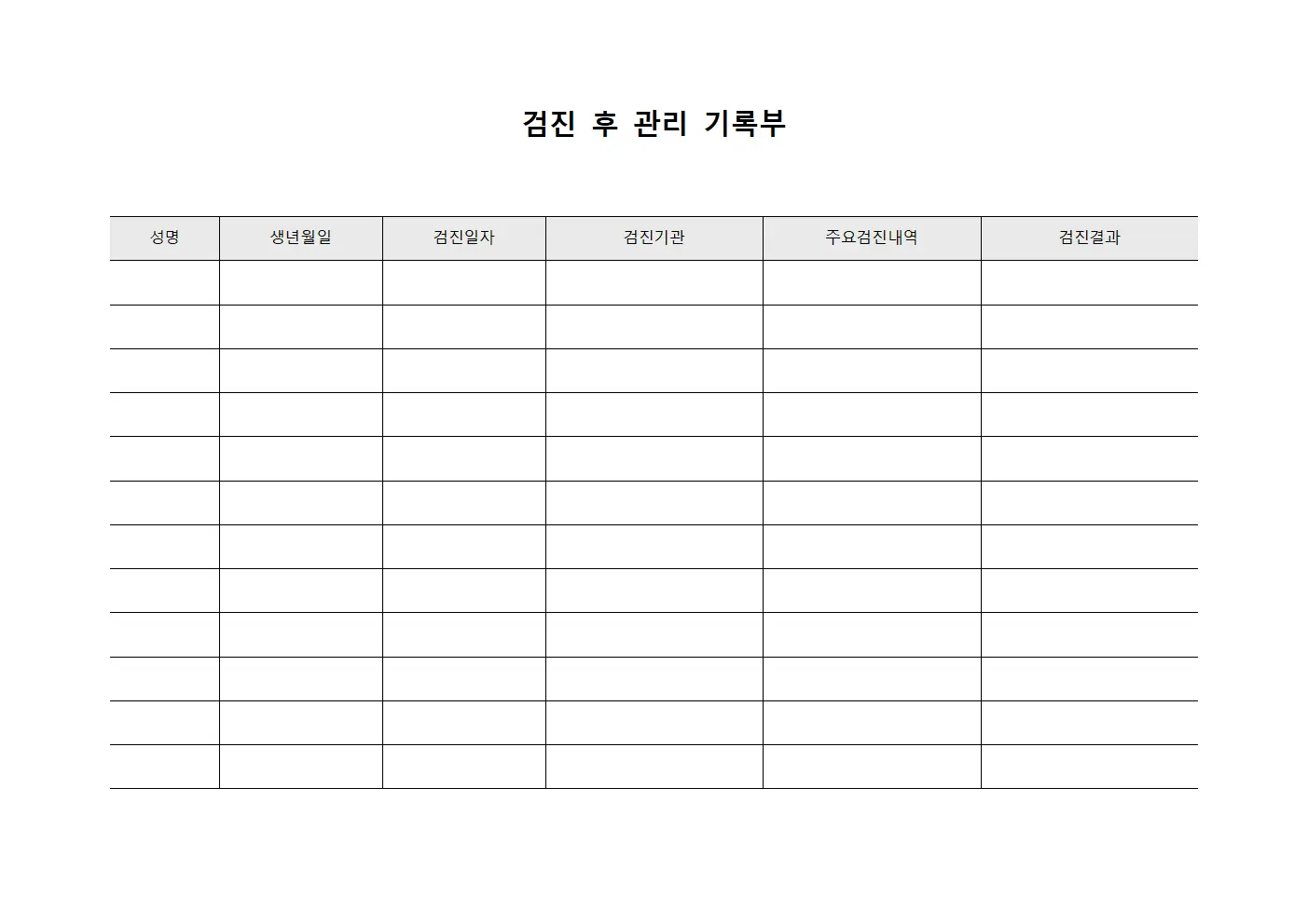 검진 후 관리 기록부 서식