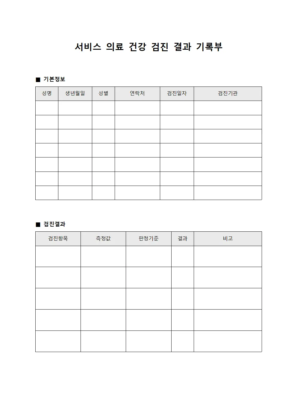 서비스 의료 건강 검진 결과 기록부