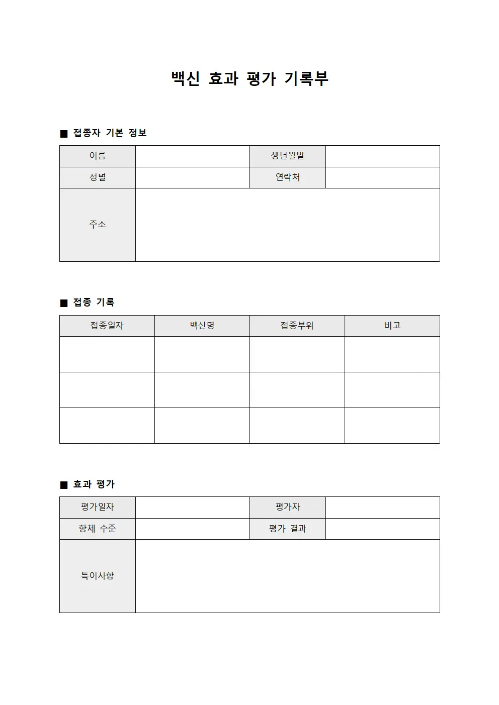백신 효과 평가 기록부