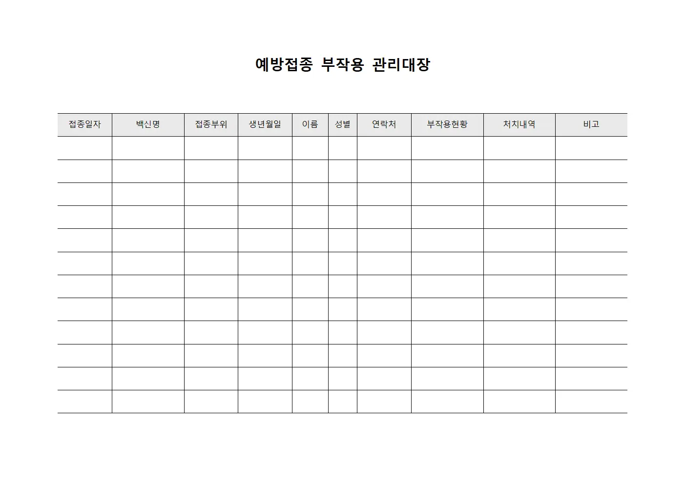 예방접종 부작용 관리대장