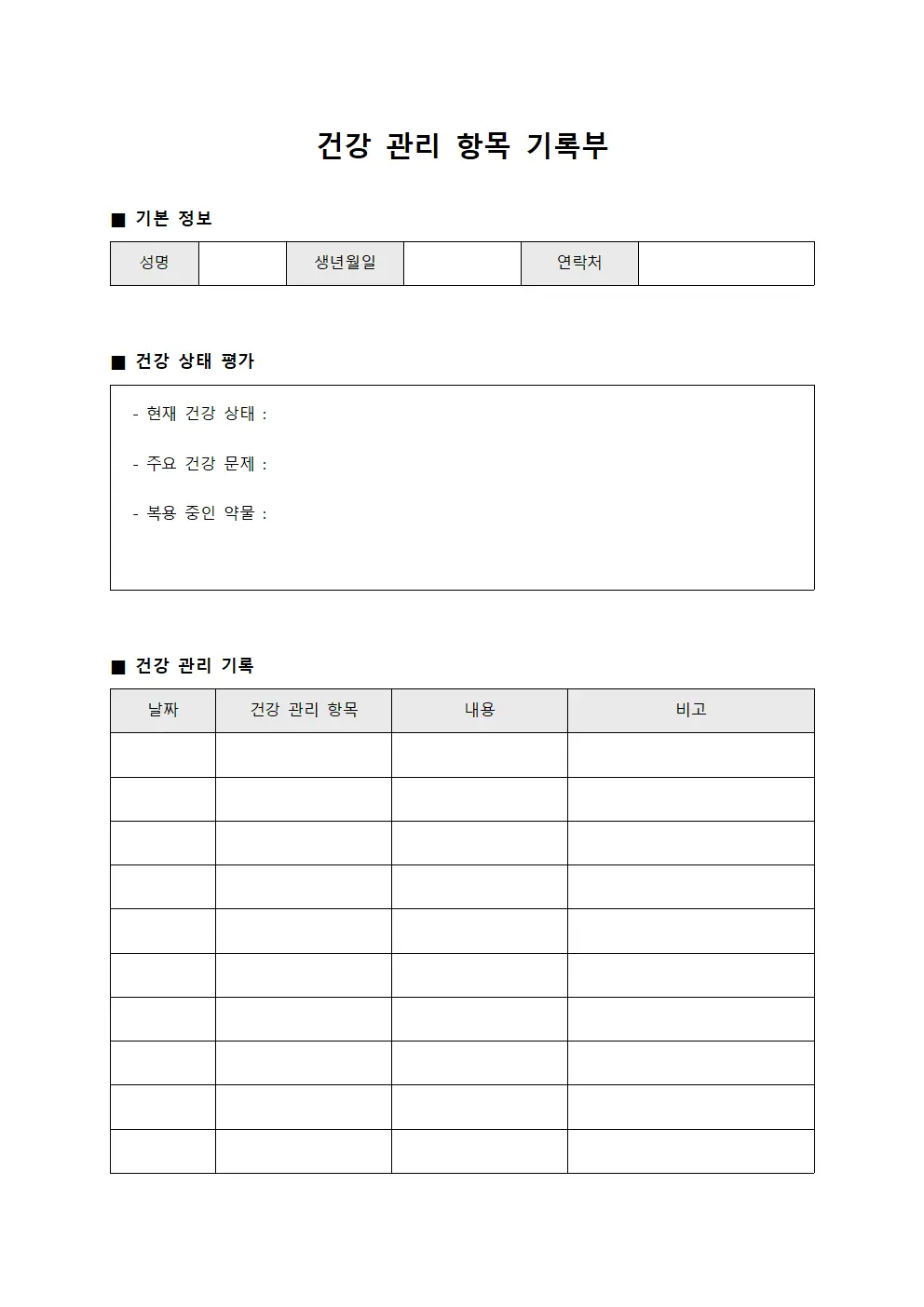 건강 관리 항목 기록부