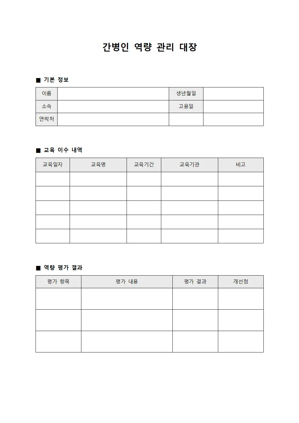 간병인 역량 관리 대장 양식문서