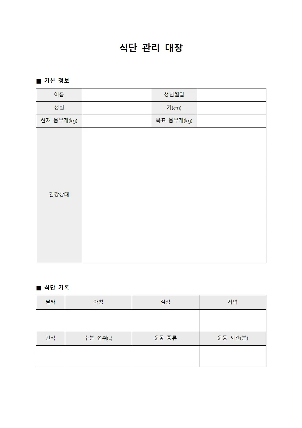 식단 관리 대장 문서.서식